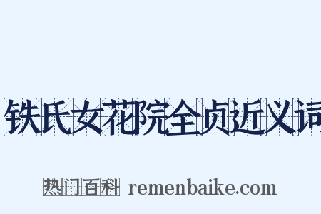 铁氏女花院全贞近义词是什么意思的图片